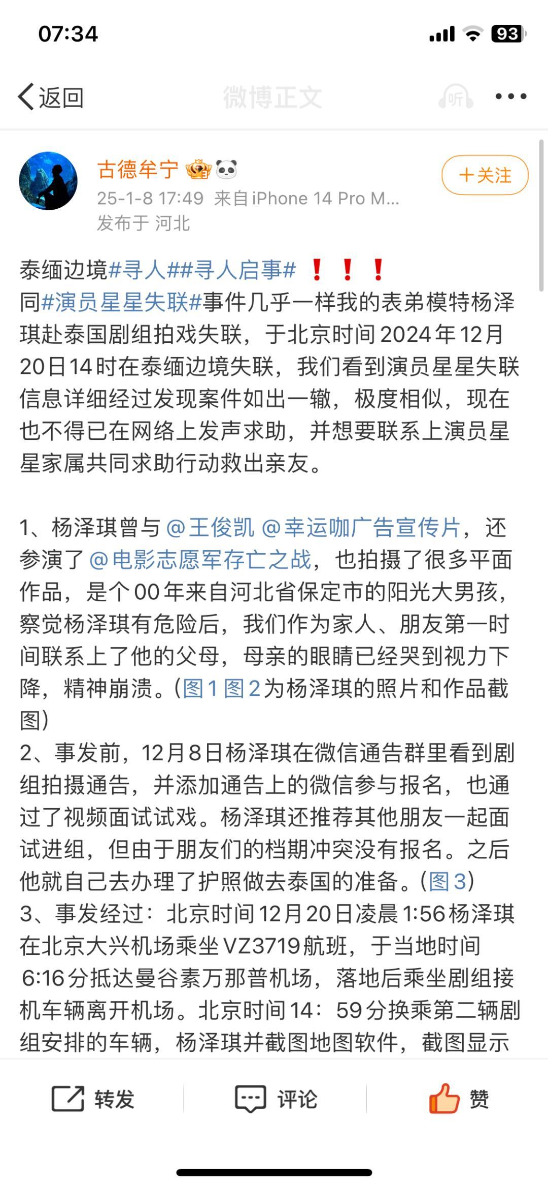 模特杨泽琪在泰缅边境神秘失联，探寻真相之路