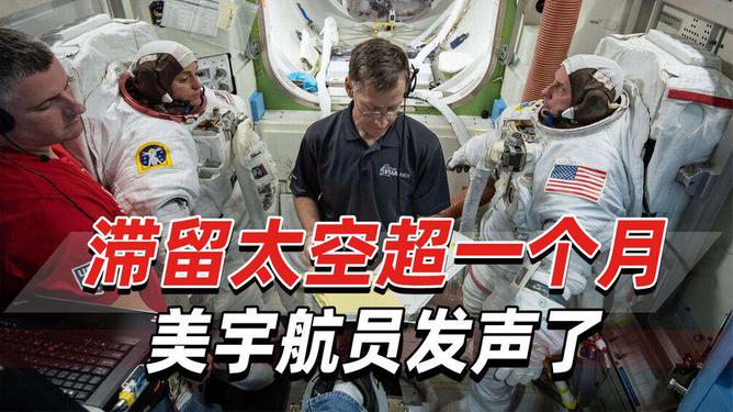 滞留太空宇航员发声，探索宇宙的孤独与挑战