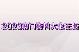 2025新奥正版资料免费+战斗版88.344_权限解释落实