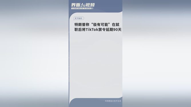 特朗普就职后或将TikTok禁令延期90天，影响与解读