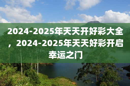 2025年天天开好彩大全+云端版29.178_全面解答